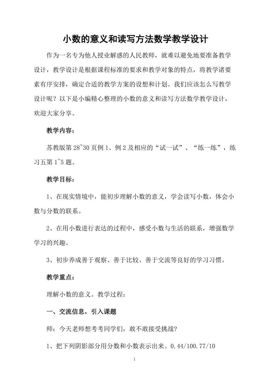 小数的意义和读写方法数学教学设计.docx_第1页