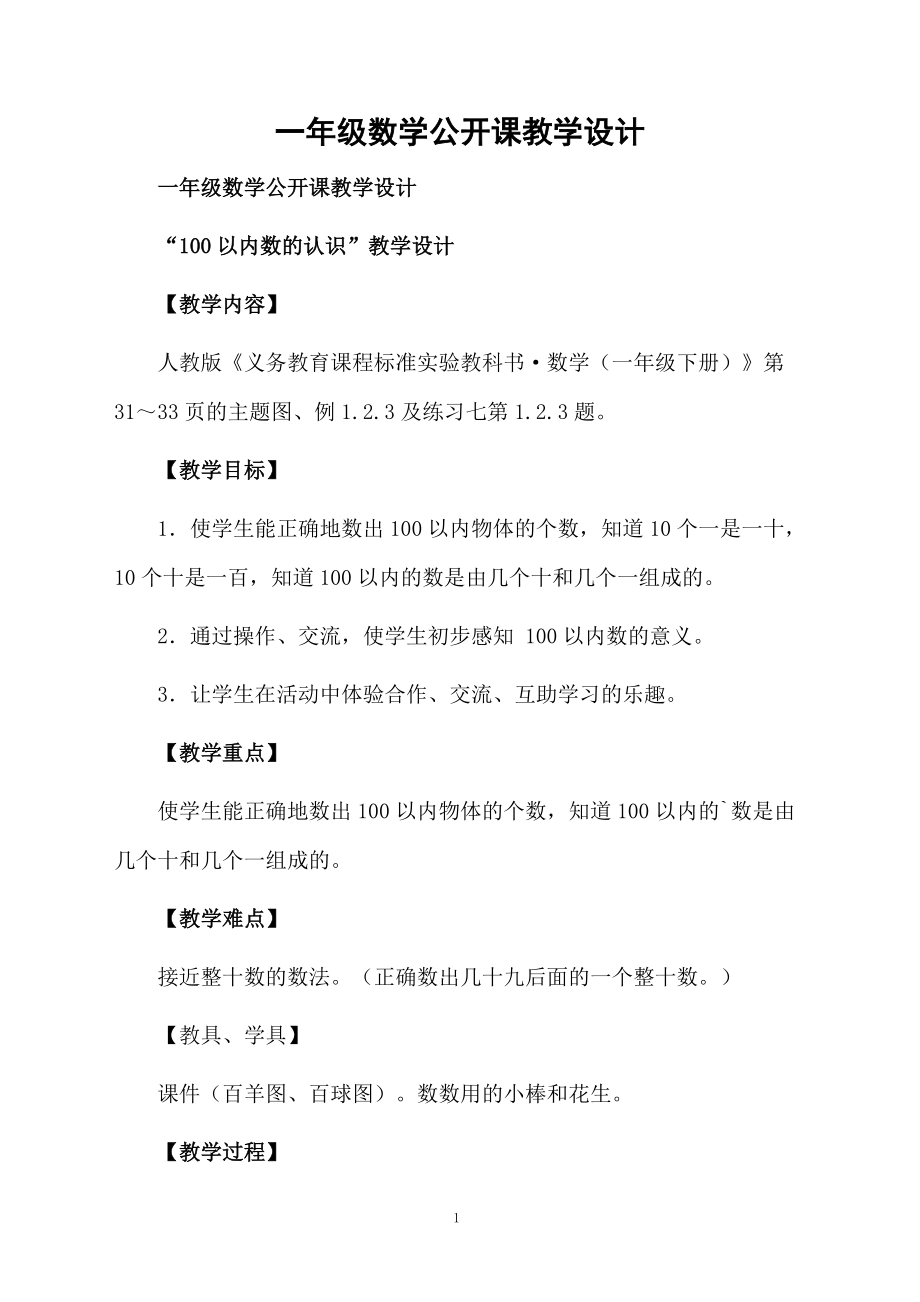 一年级数学公开课教学设计.docx_第1页