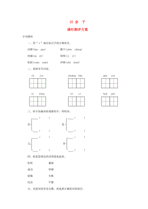 秋三年级语文上册 课时测评22 金子 苏教版-苏教版小学三年级上册语文试题.doc