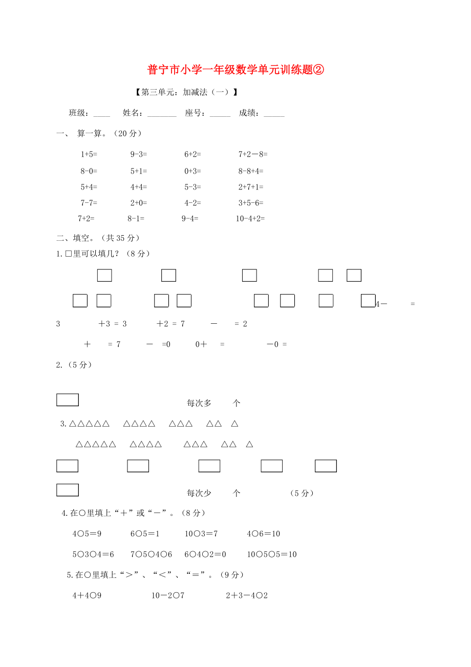 小学一年级数学上册 单元训练题 北师大版 试题.doc_第1页