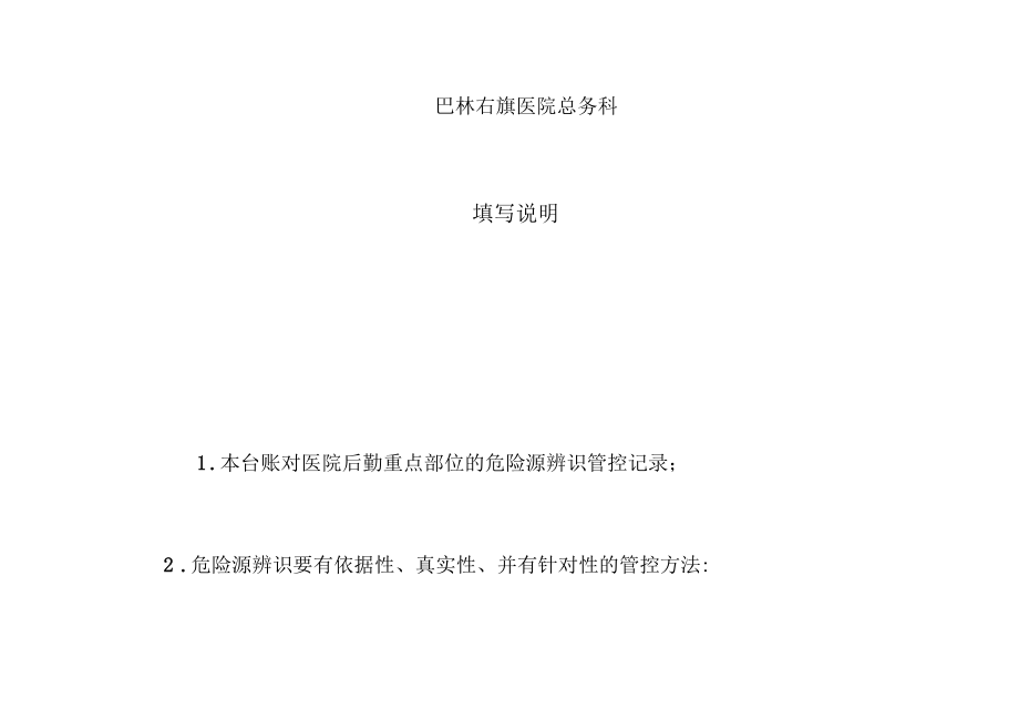 危险源辨识管控台账.docx_第3页