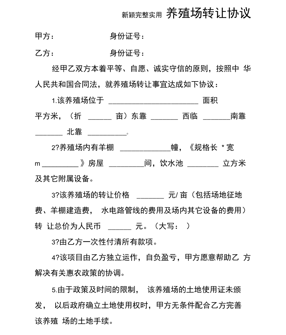 养殖场转让协议新颖完整.doc_第1页