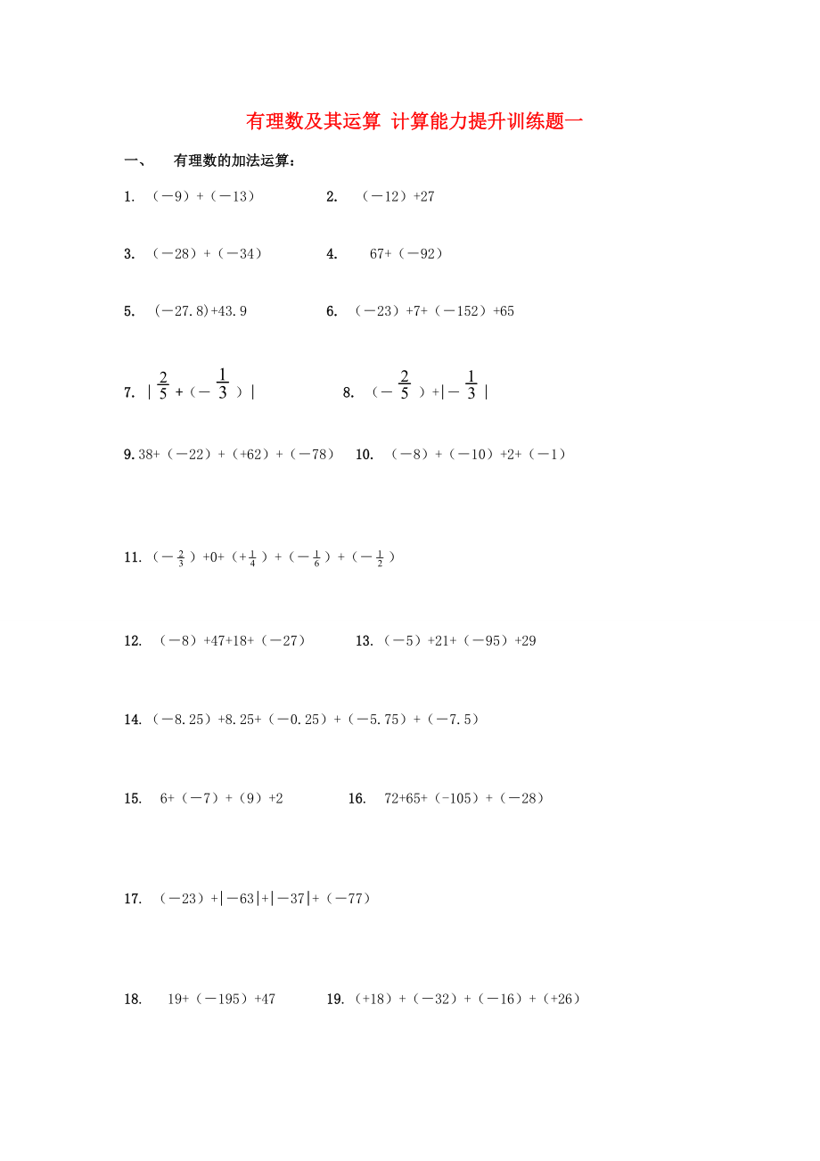 山东省龙口市兰高镇六年级数学上册 第二章 有理数及其运算 计算能力提升训练题一（有理数的加法运算）（无答案）（新版）鲁教版五四制 试题.doc_第1页