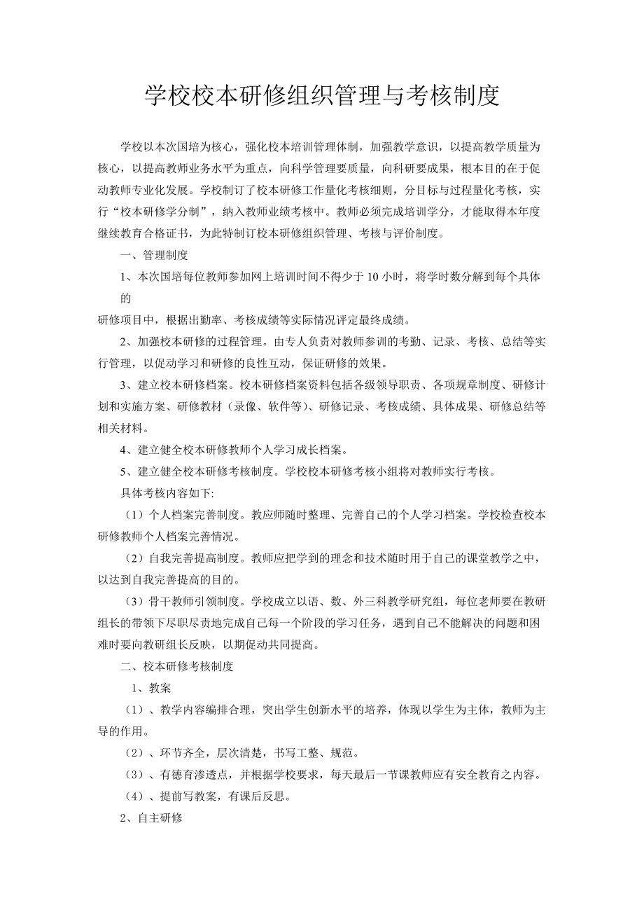 学校校本研修组织管理与考核制度.doc_第1页