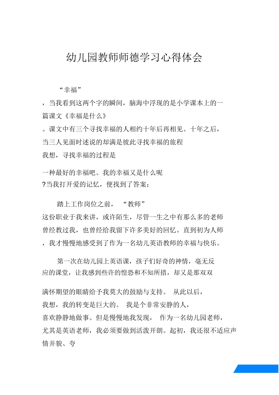 幼儿园教师师德学习心得体会.doc_第1页