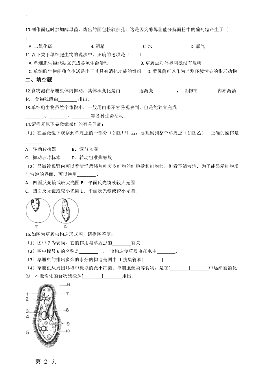 鲁教版五四制六年级上册生物 2.2.2单细胞生物 同步测试.docx_第2页