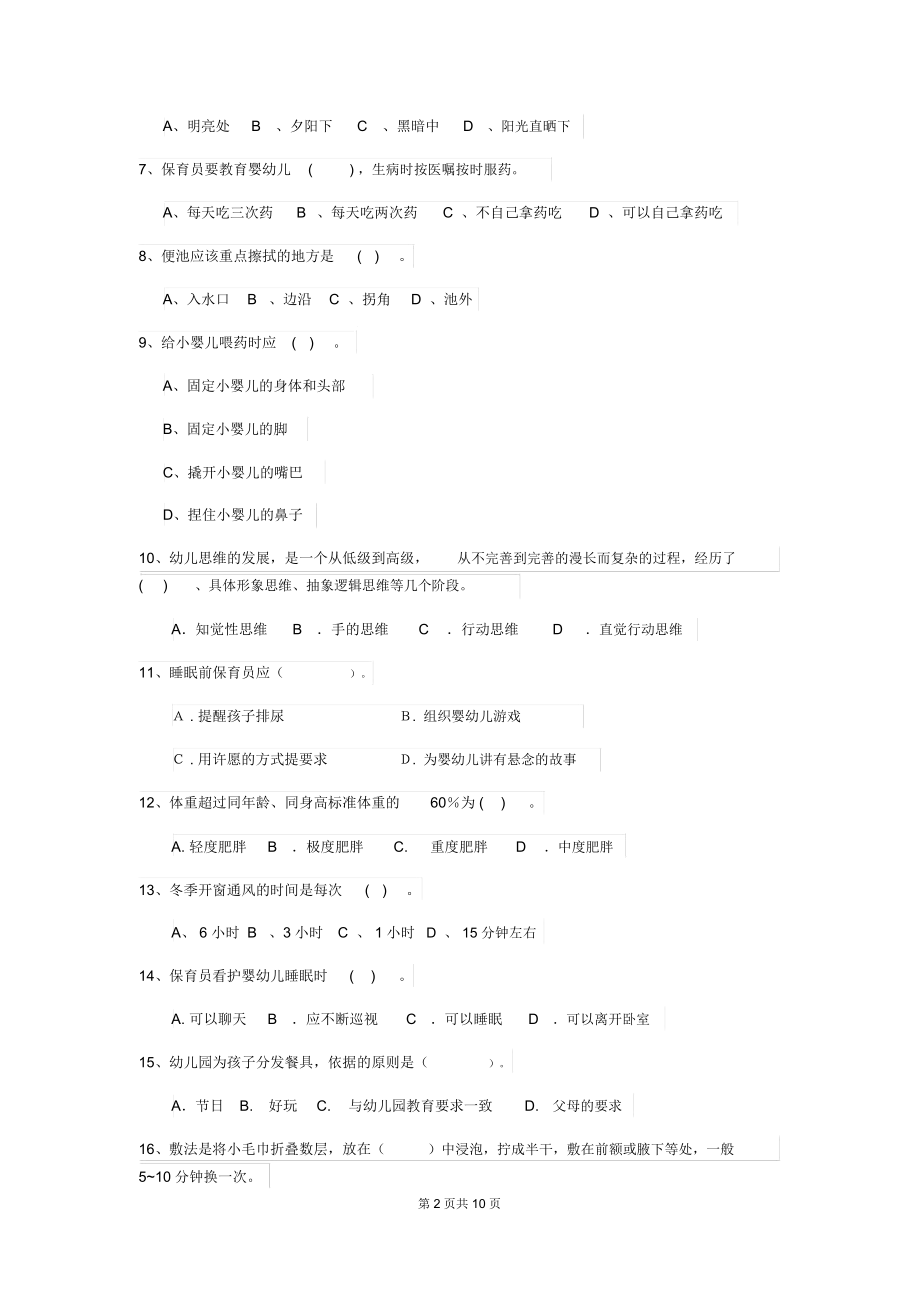 2019版幼儿园学前班保育员专业能力考试试题试题(含答案).docx_第2页