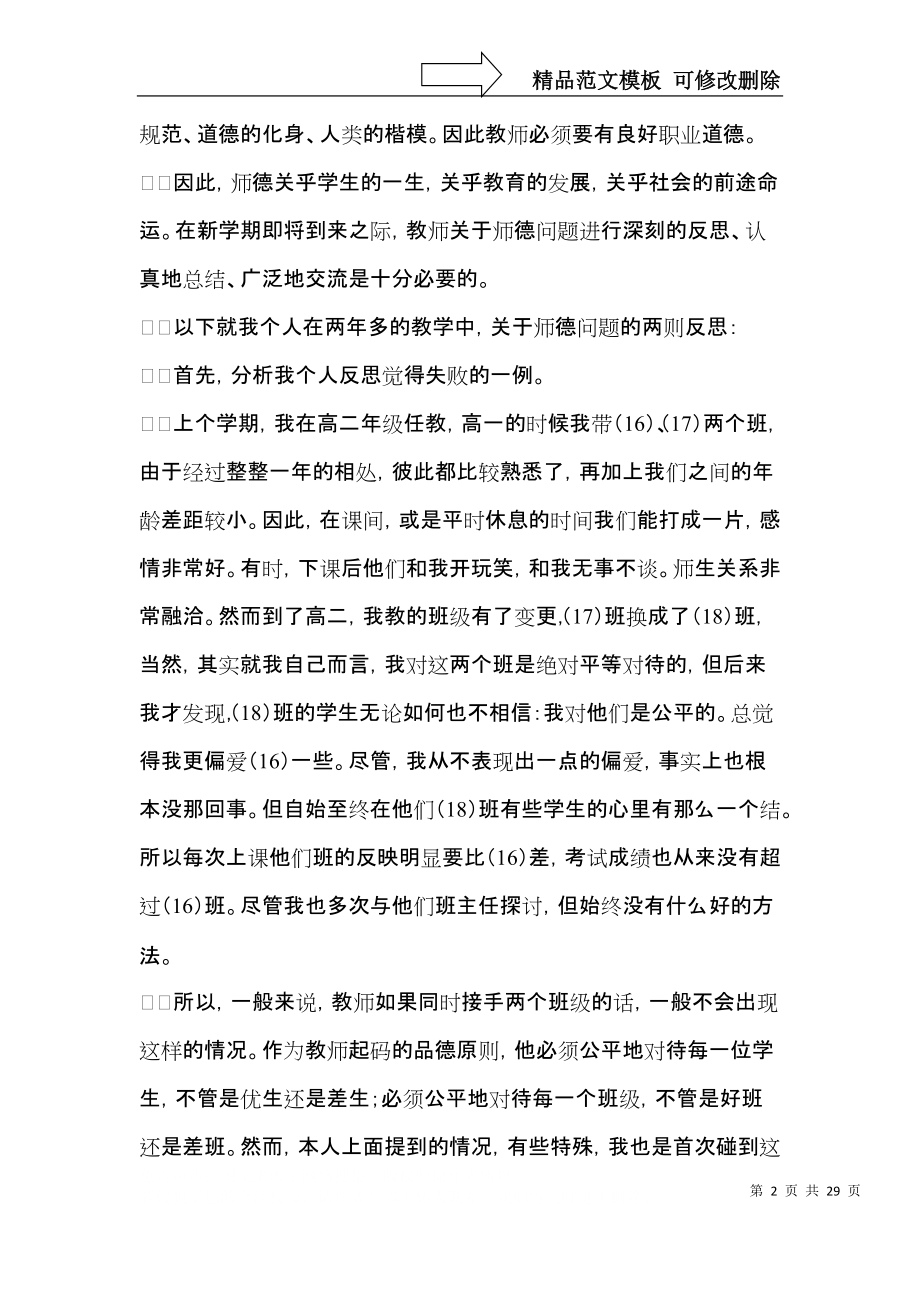 师德培训心得体会锦集8篇（一）.docx_第2页