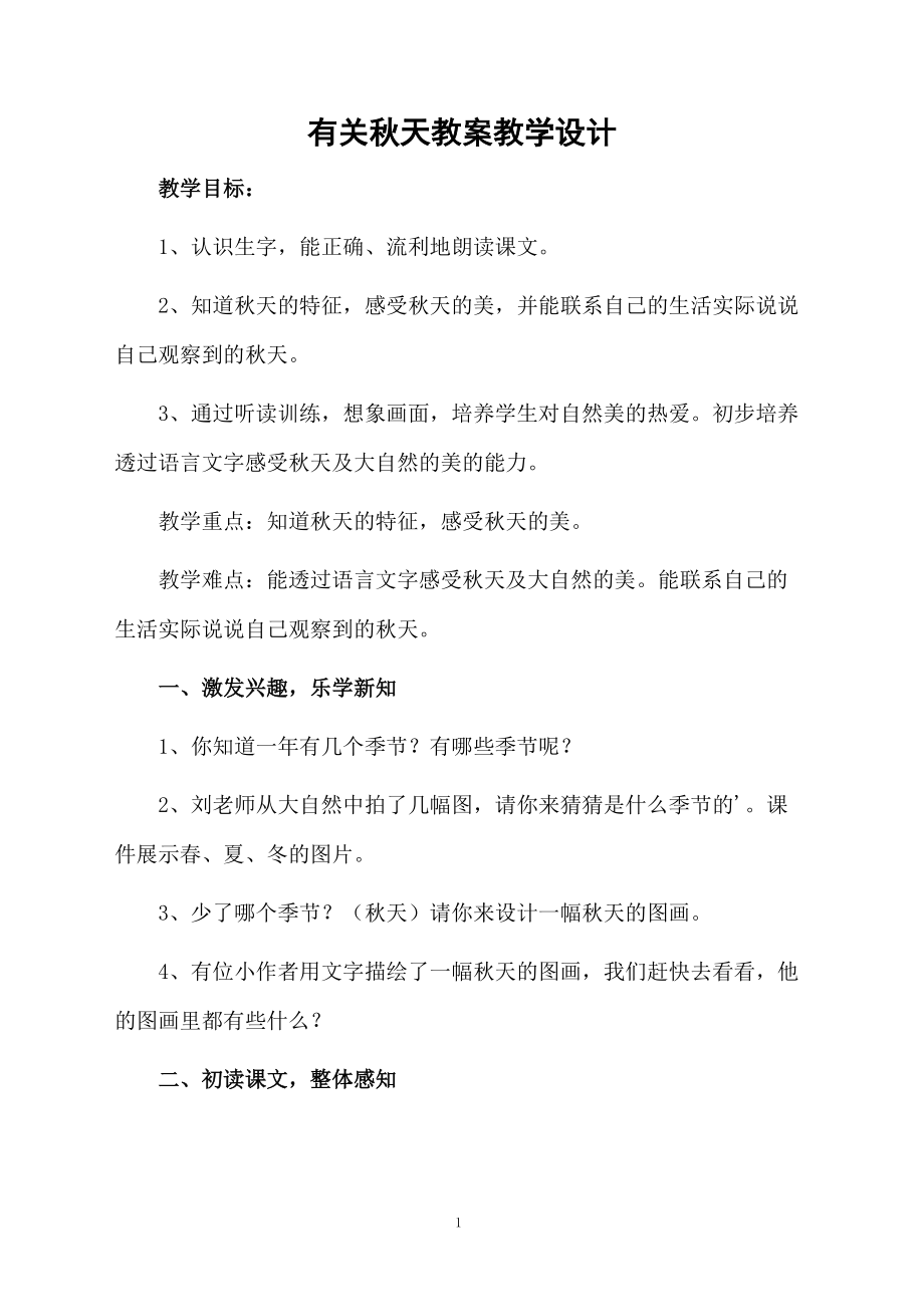 有关秋天教案教学设计.docx_第1页