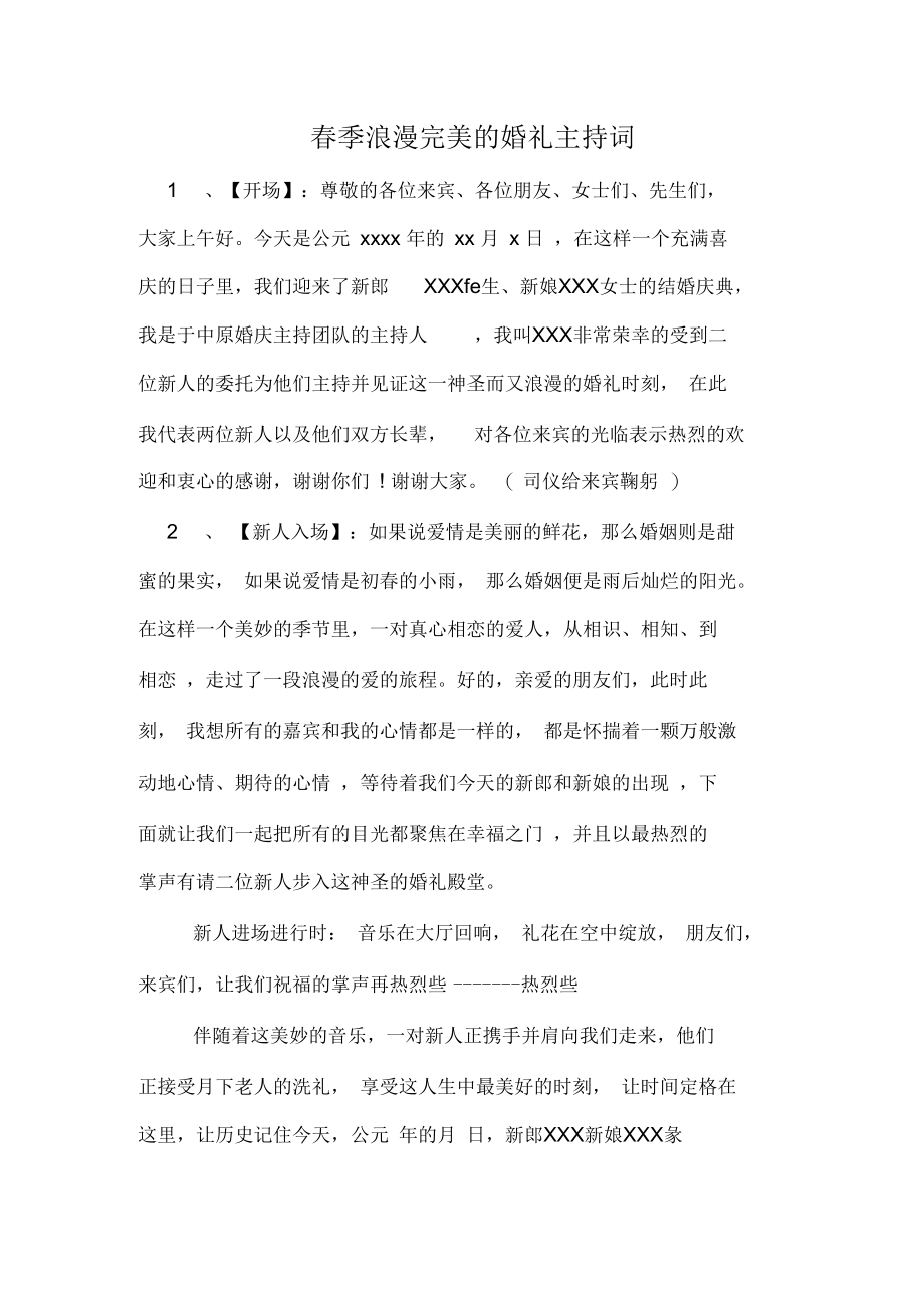 春季浪漫完美的婚礼主持词.docx_第1页