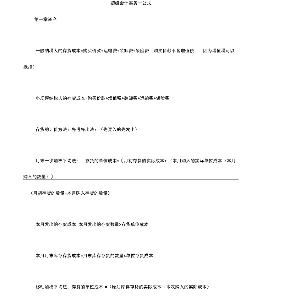 (完整版)初级会计实务公式汇总.doc_第1页