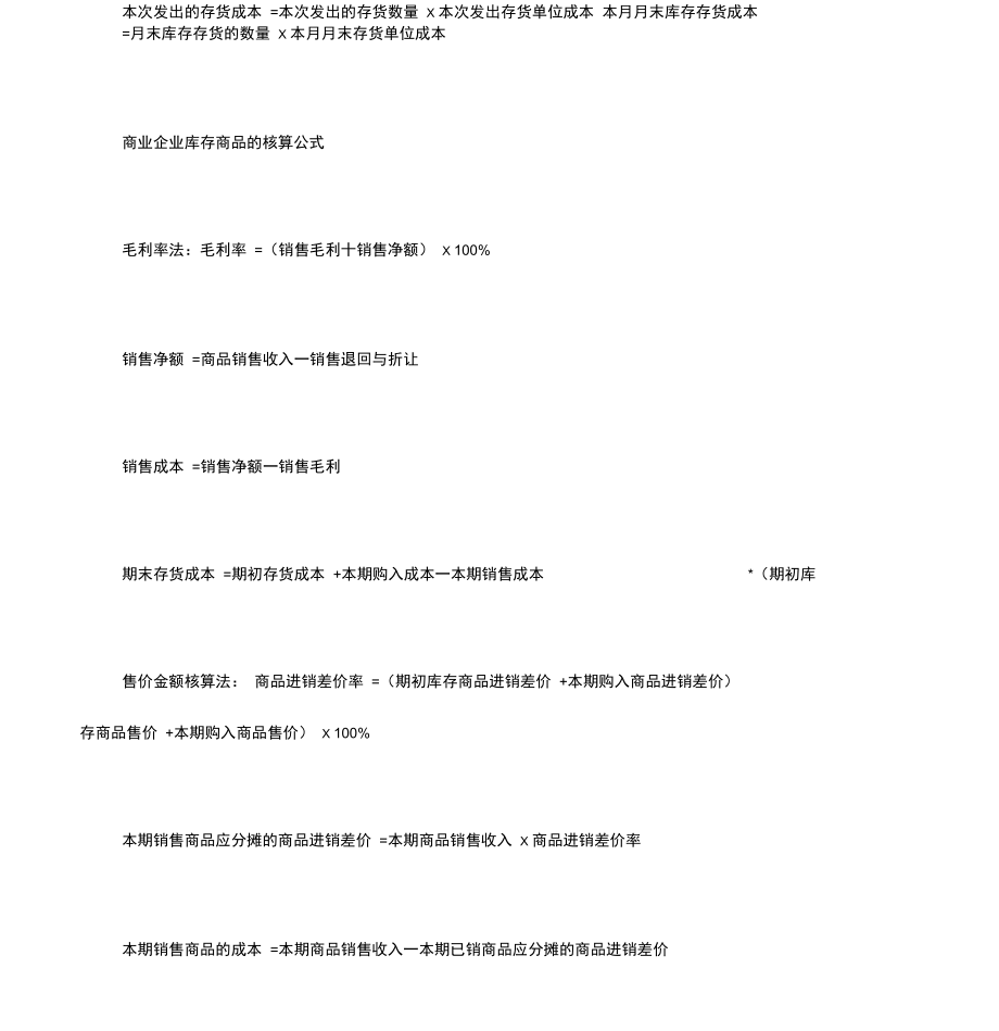 (完整版)初级会计实务公式汇总.doc_第3页