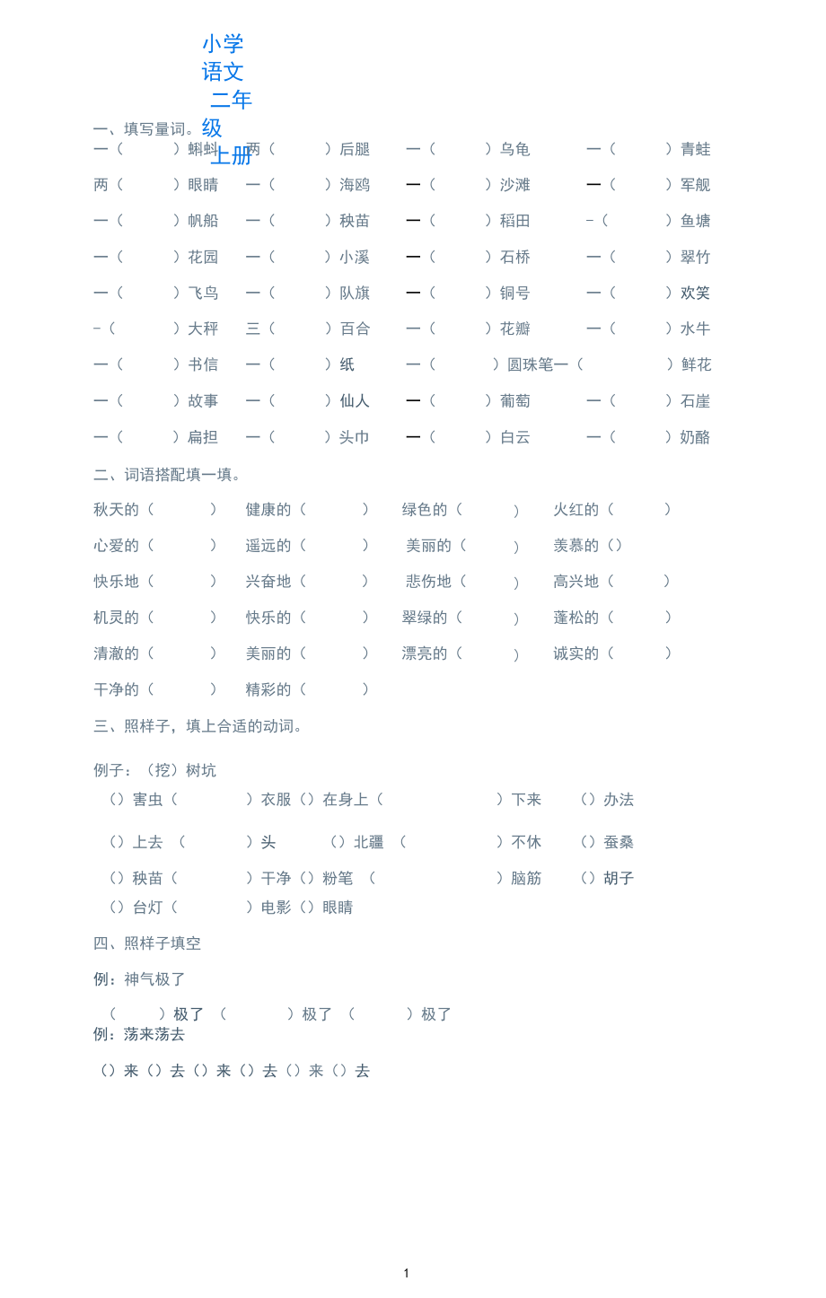 部编版语文二年级上册分类复习词语专项训练.docx_第1页