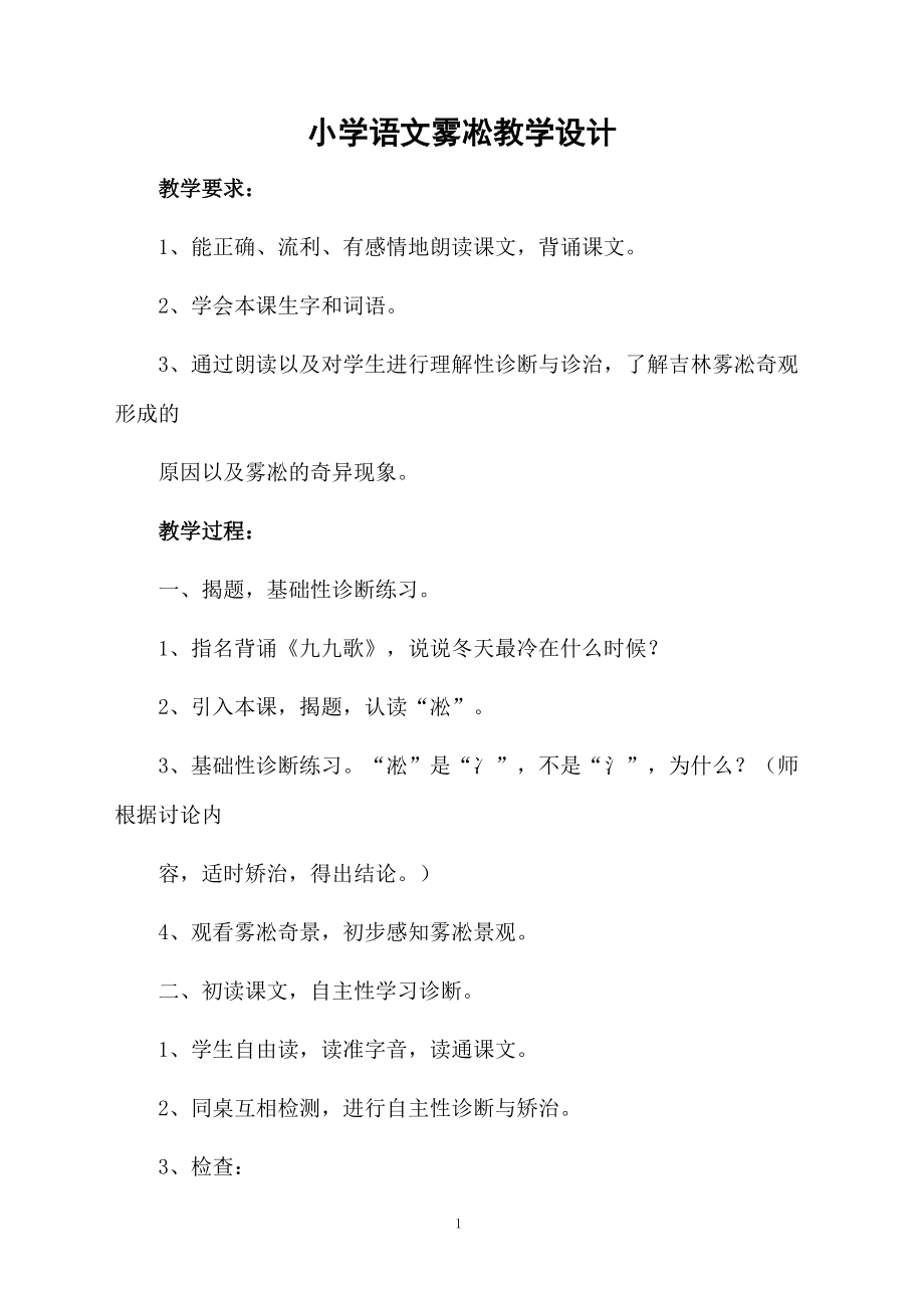 小学语文雾凇教学设计.docx_第1页