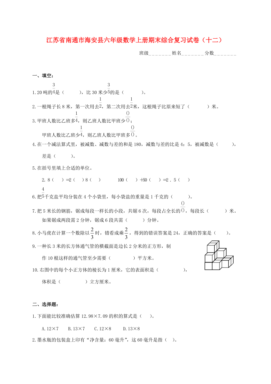 江苏省南通市海安县六年级数学上学期期末综合复习试卷(无答案)（十二） 试题.doc_第1页