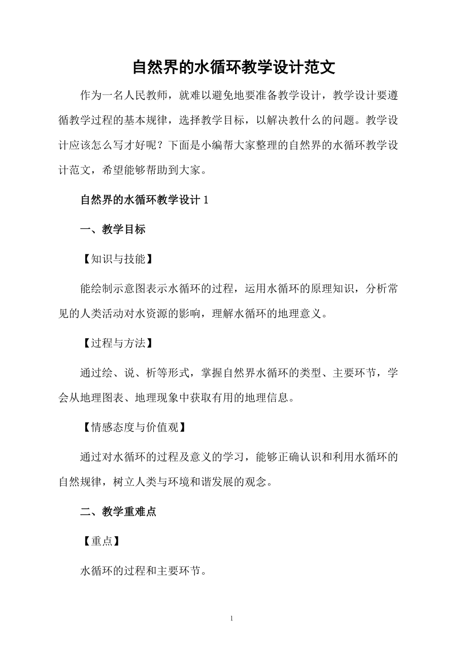 自然界的水循环教学设计范文.docx_第1页