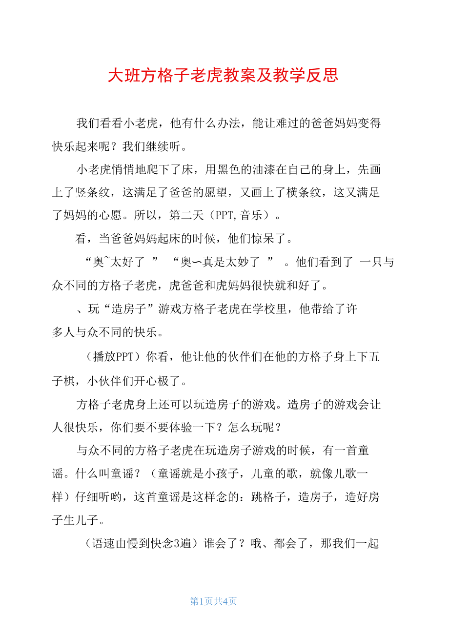 大班方格子老虎教案及教学反思.docx_第1页