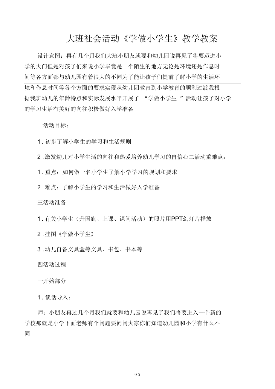 大班社会活动《学做小学生》教学教案.docx_第1页