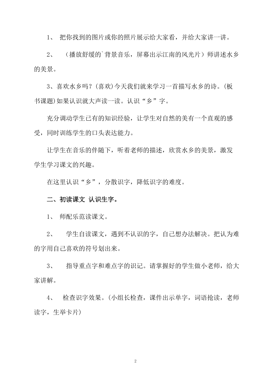 一年级语文下册水乡歌教学设计.docx_第2页