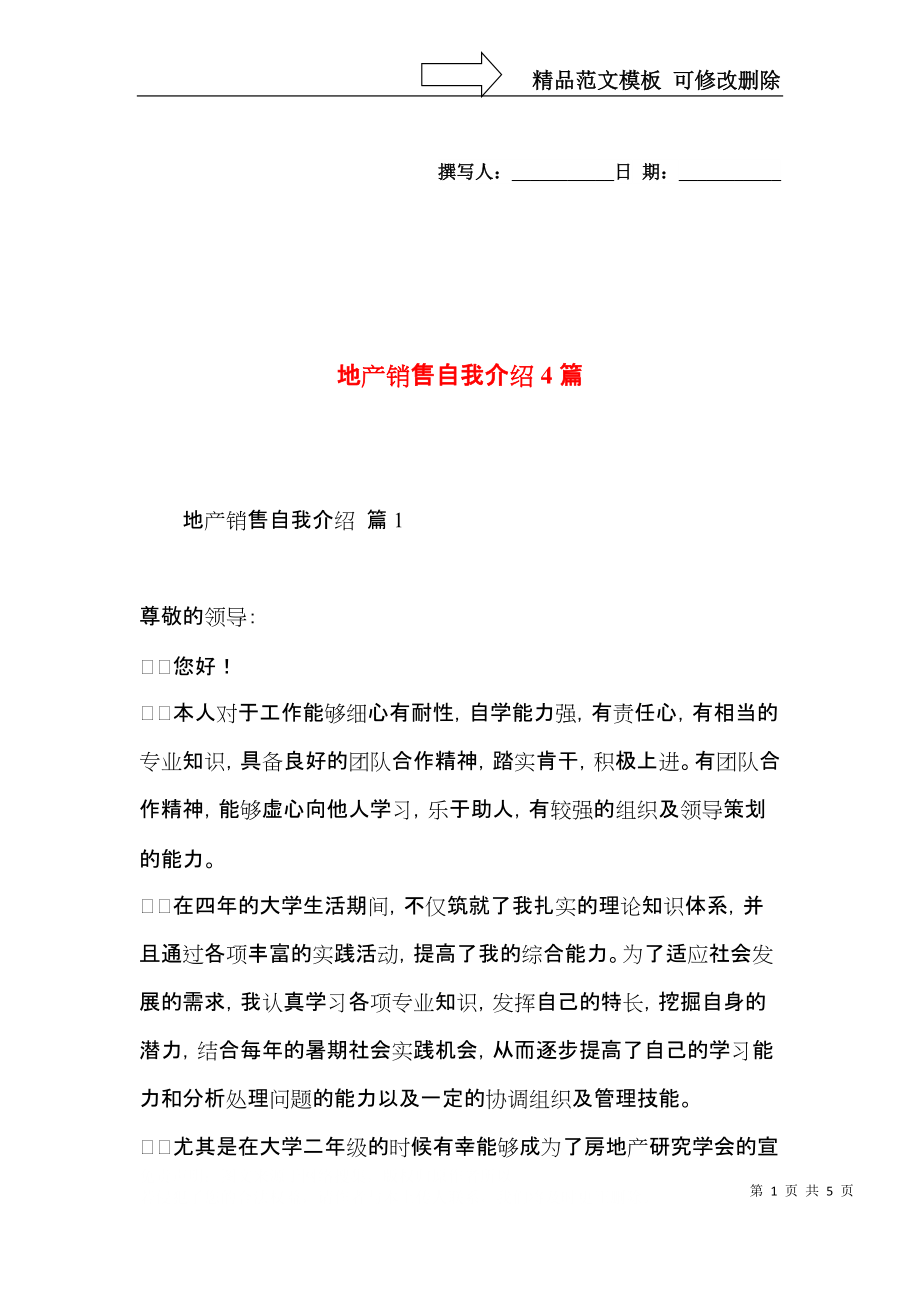 地产销售自我介绍4篇.docx_第1页