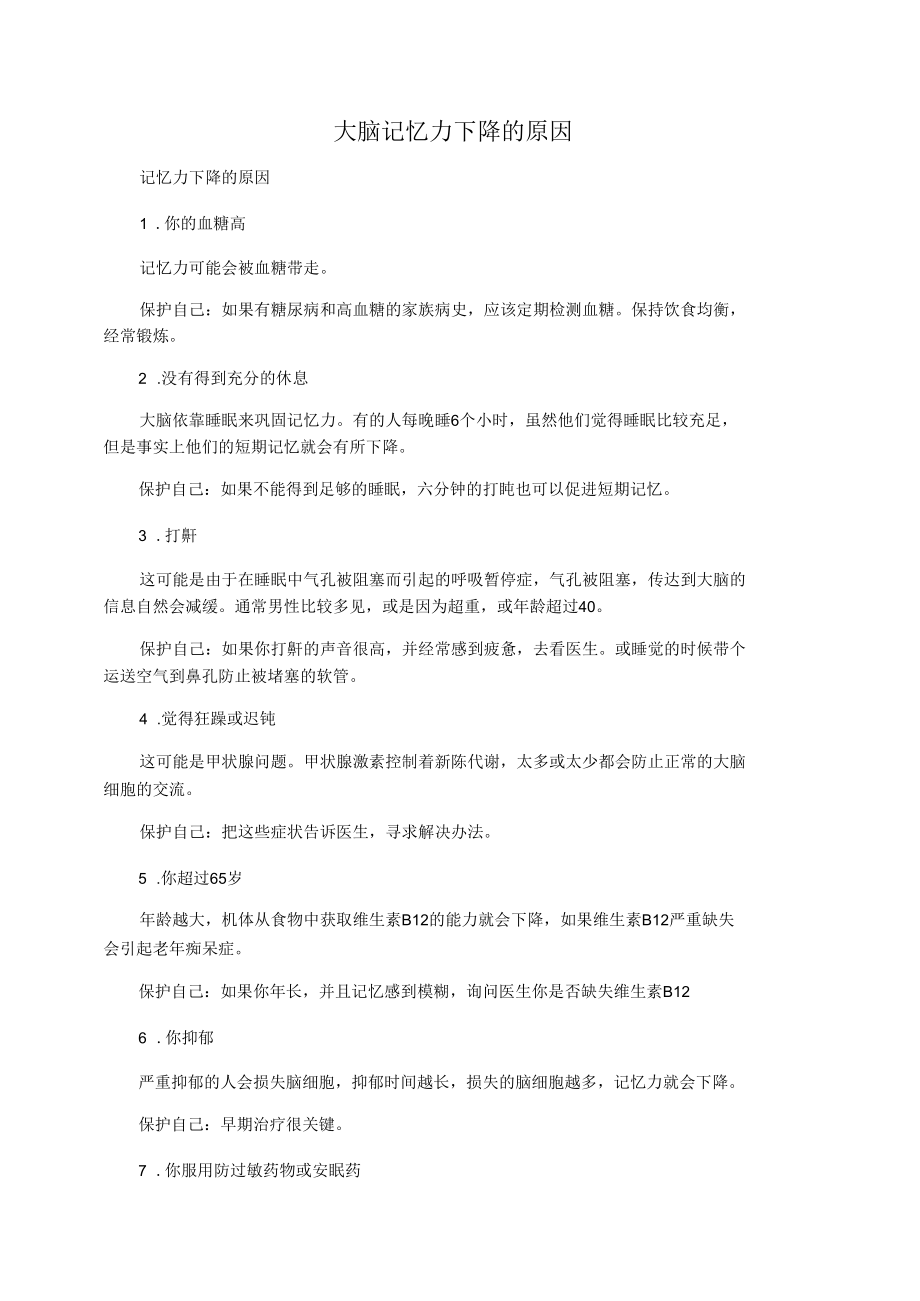 大脑记忆力下降的原因.docx_第1页