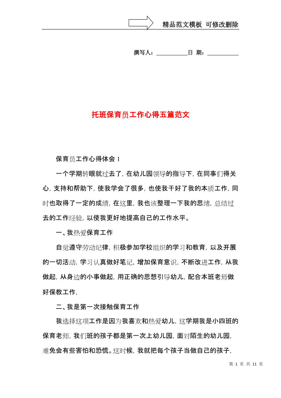 托班保育员工作心得五篇范文.docx_第1页