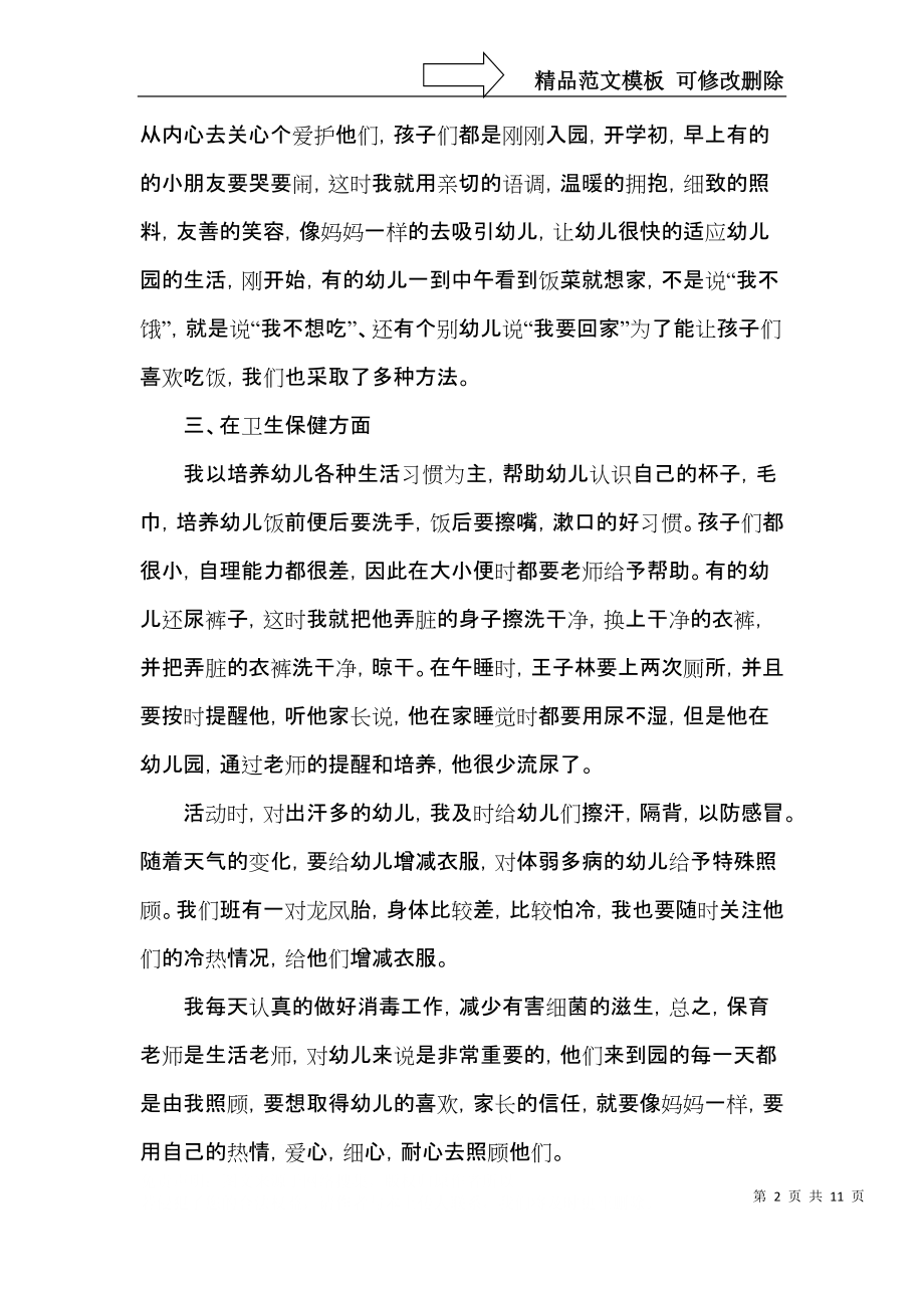 托班保育员工作心得五篇范文.docx_第2页