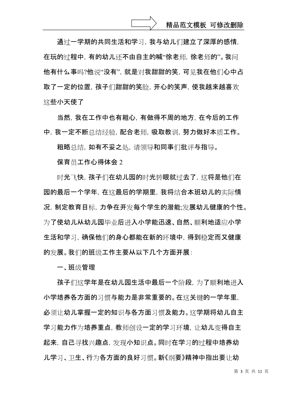 托班保育员工作心得五篇范文.docx_第3页