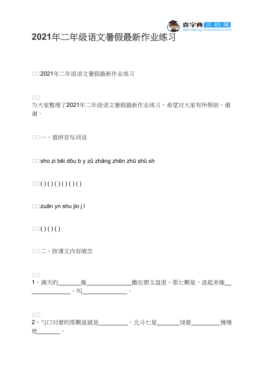 2021年二年级语文暑假最新作业练习.docx_第1页