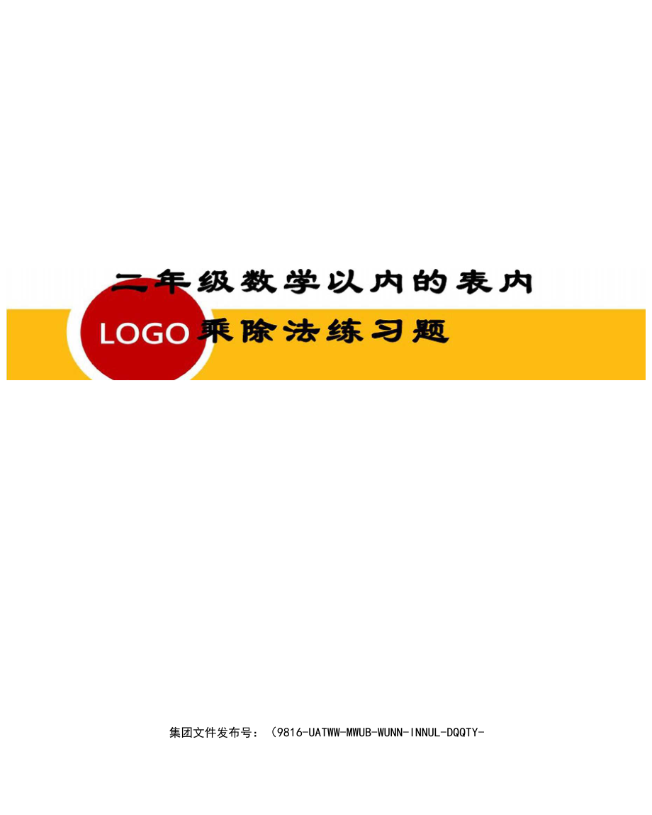 二年级数学以内的表内乘除法练习题.docx_第1页