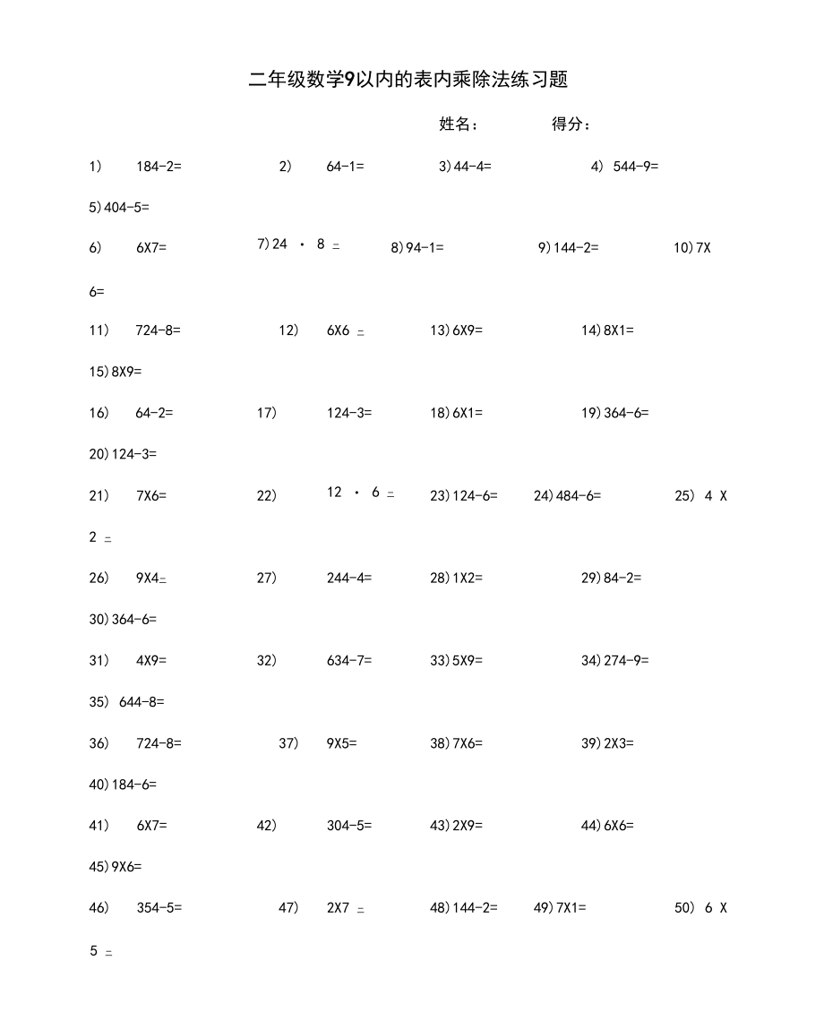 二年级数学以内的表内乘除法练习题.docx_第2页