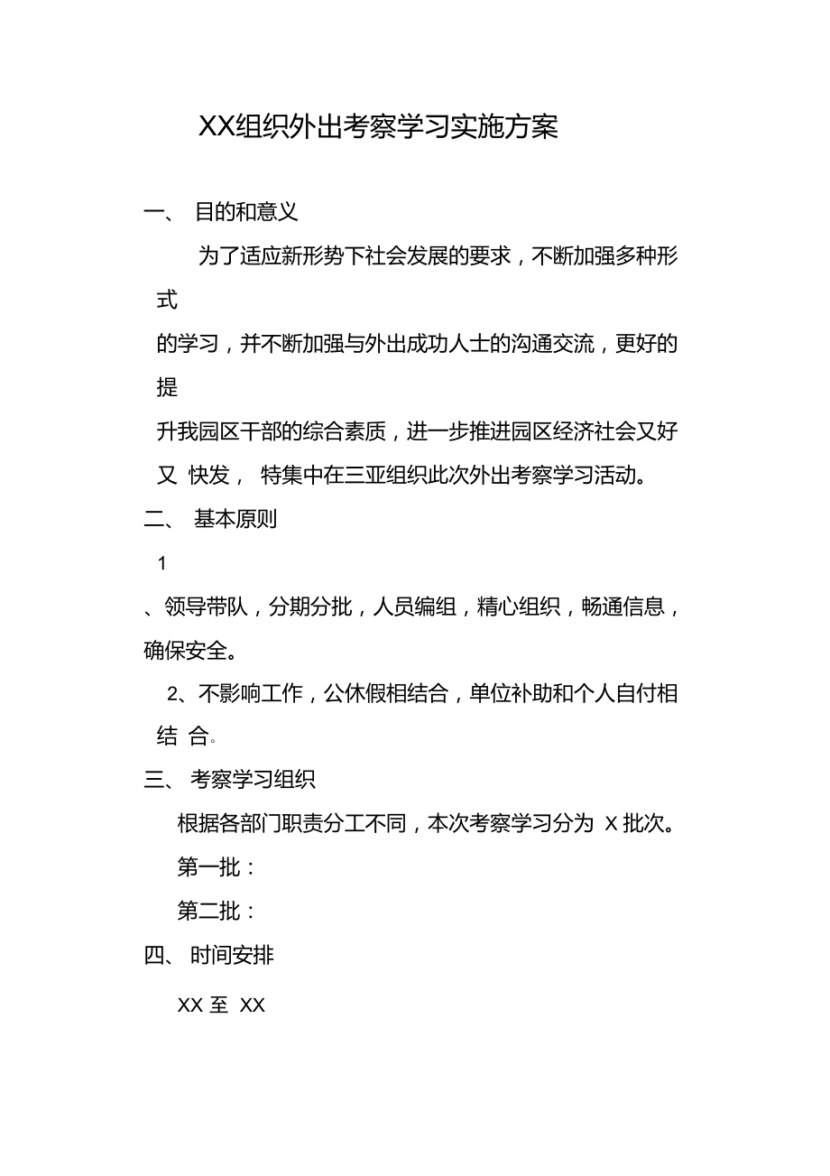 XX组织外出考察学习实施方案.doc_第1页