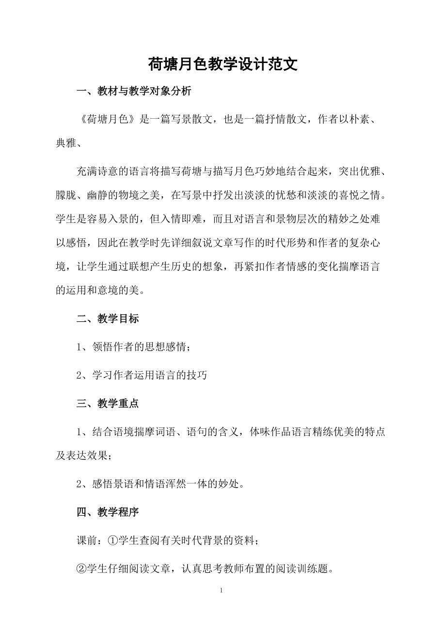 荷塘月色教学设计范文.docx_第1页