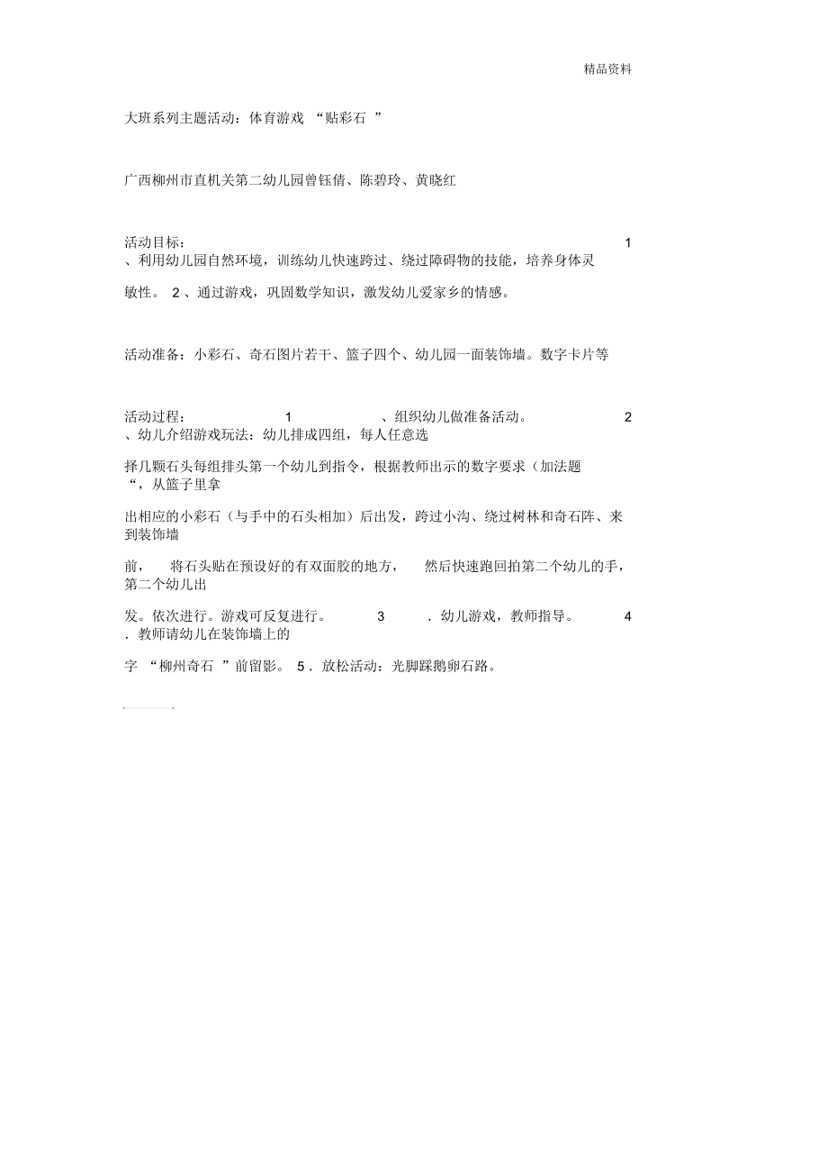 大班系列主题活动：体育游戏“贴彩石”.docx_第1页