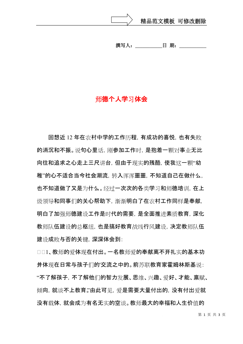 师德个人学习体会.docx_第1页