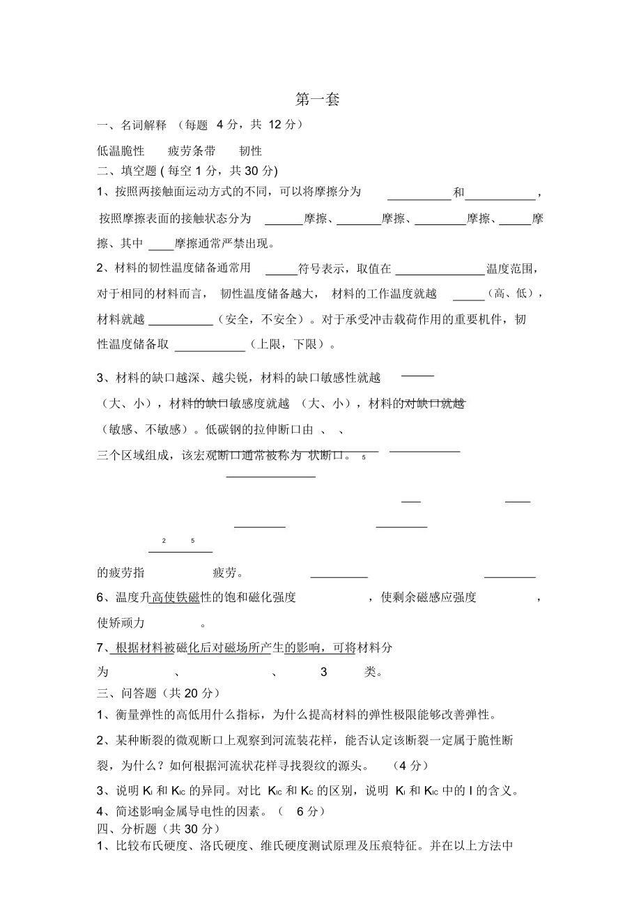 材料性能学考试试题(正式版).doc_第1页