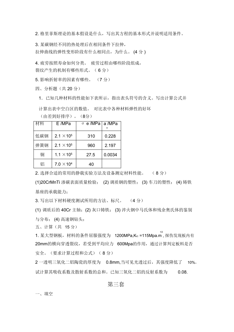 材料性能学考试试题(正式版).doc_第3页