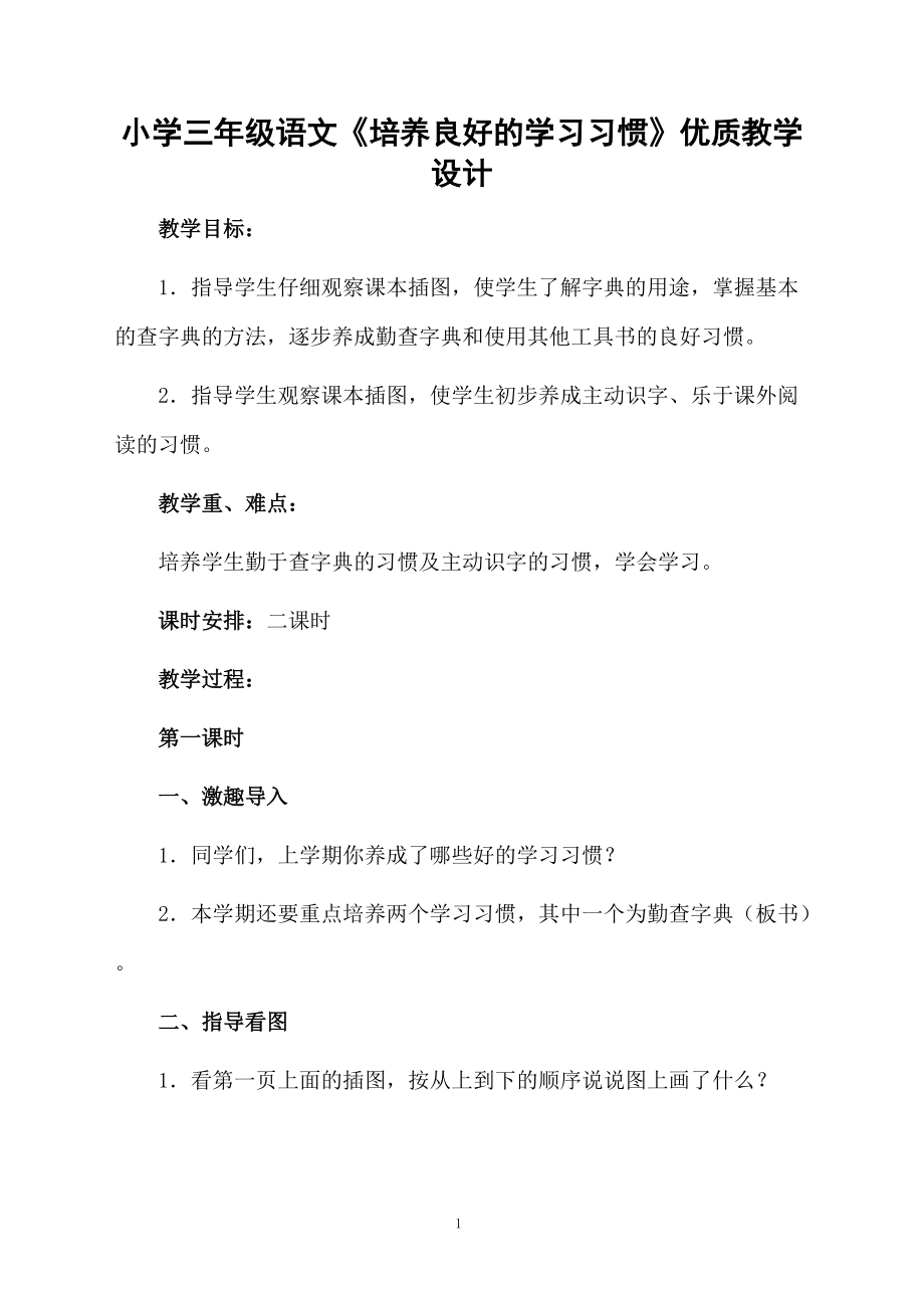 小学三年级语文《培养良好的学习习惯》优质教学设计.docx_第1页