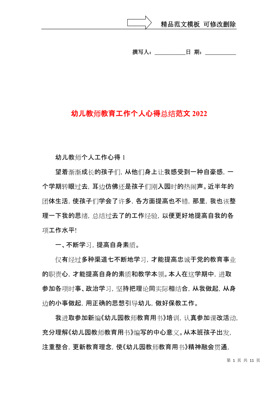 幼儿教师教育工作个人心得总结范文2022.docx_第1页