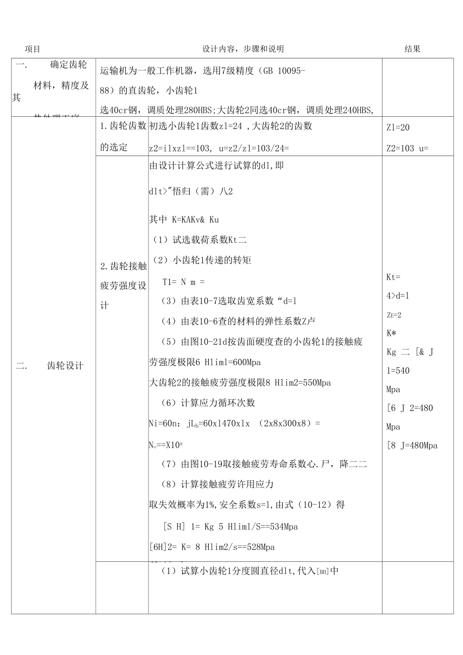 带式输送机传动装置齿轮的设计.docx_第1页