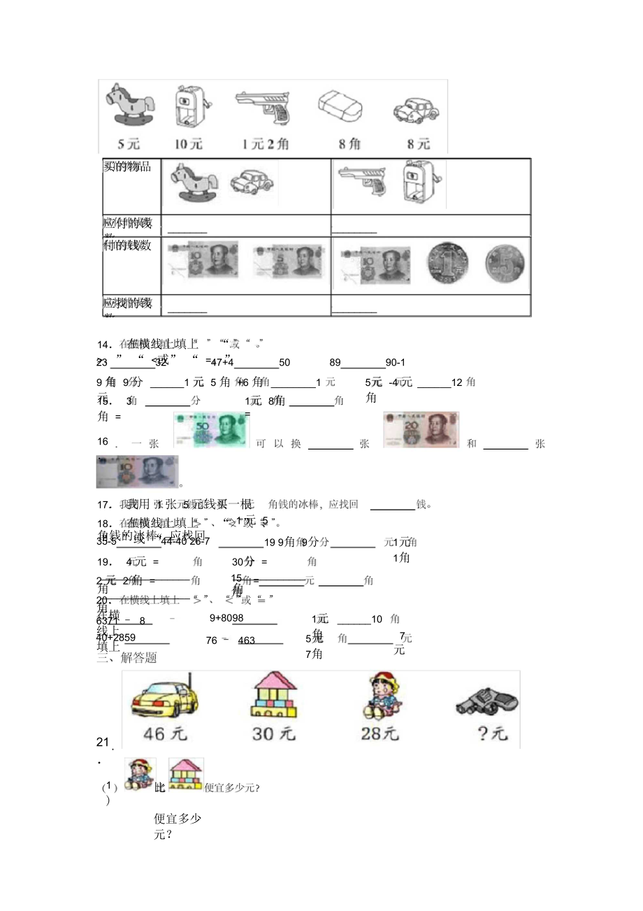 最新人教版小学数学一年级数学下册第五单元《认识人民币》单元测试卷(含答案解析)(2).docx_第3页