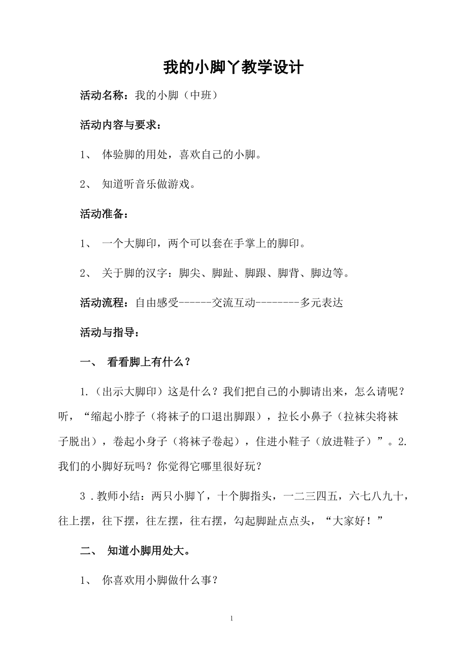 我的小脚丫教学设计.docx_第1页