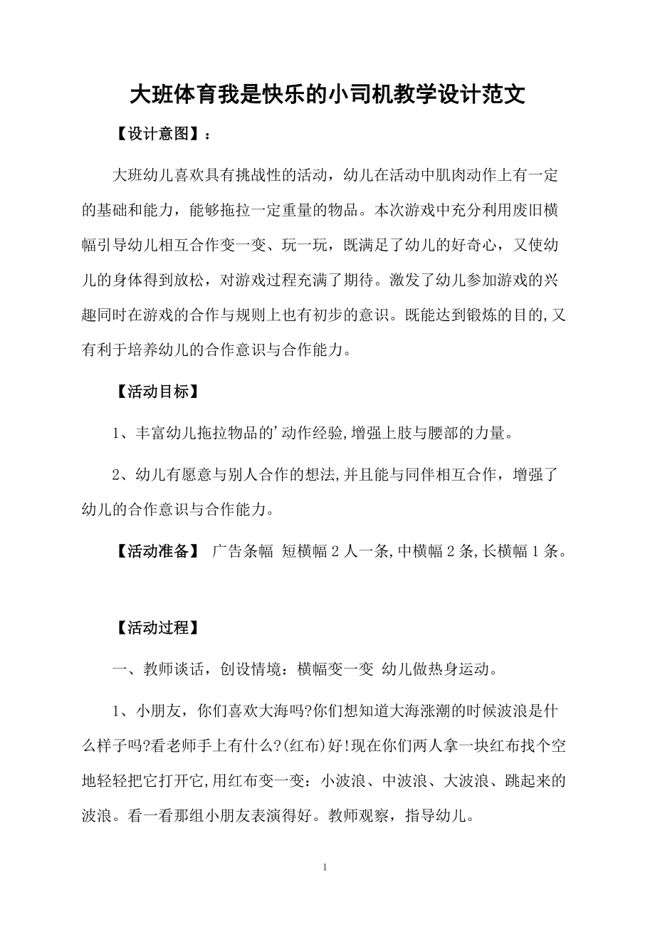 大班体育我是快乐的小司机教学设计范文.docx_第1页