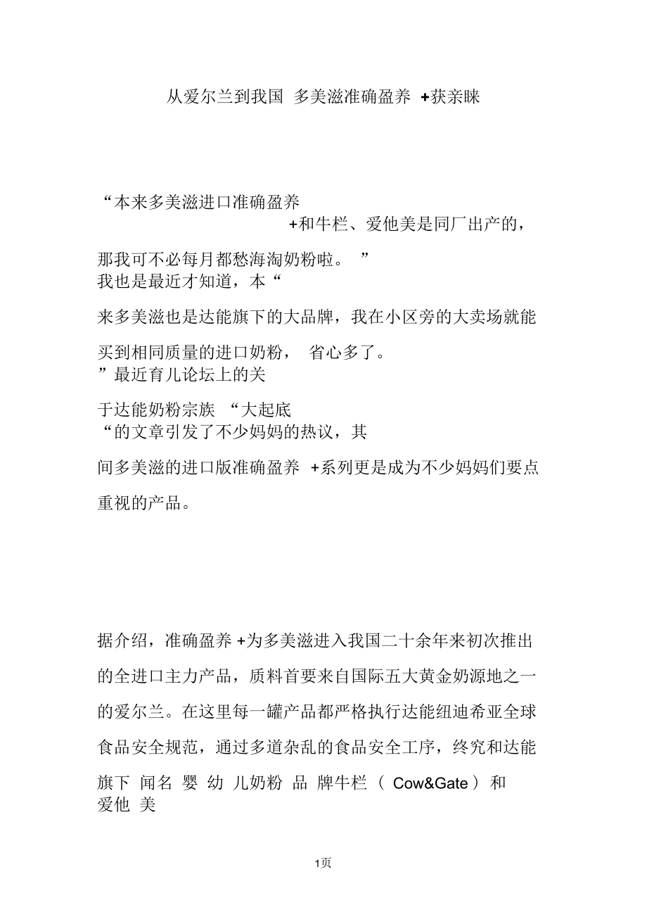 从爱尔兰到我国多美滋准确盈养获亲睐.docx_第1页