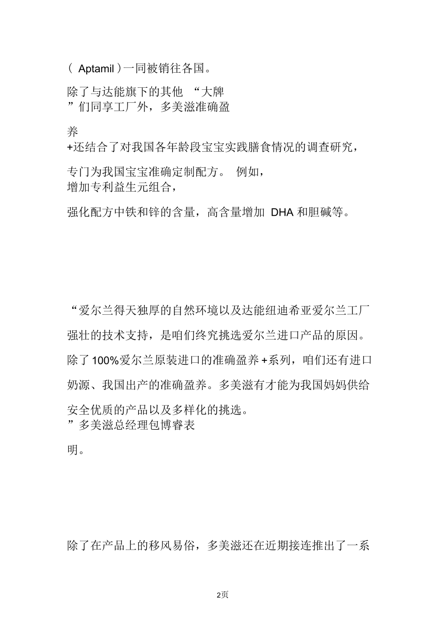 从爱尔兰到我国多美滋准确盈养获亲睐.docx_第2页