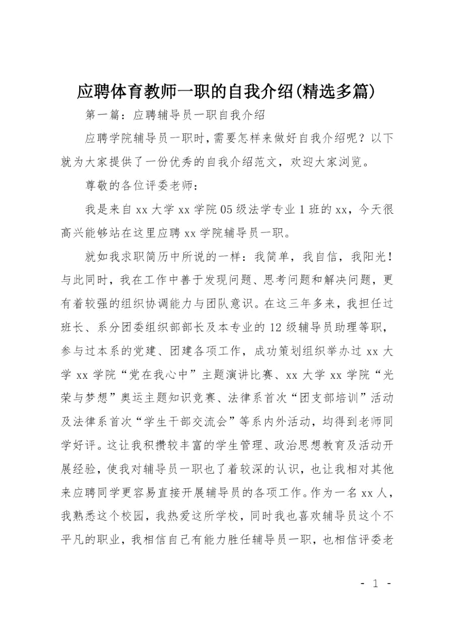 应聘体育教师一职的自我介绍(精选多篇).doc_第1页