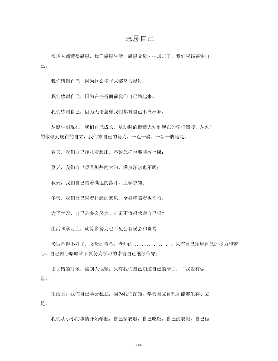 感恩自己.docx_第1页