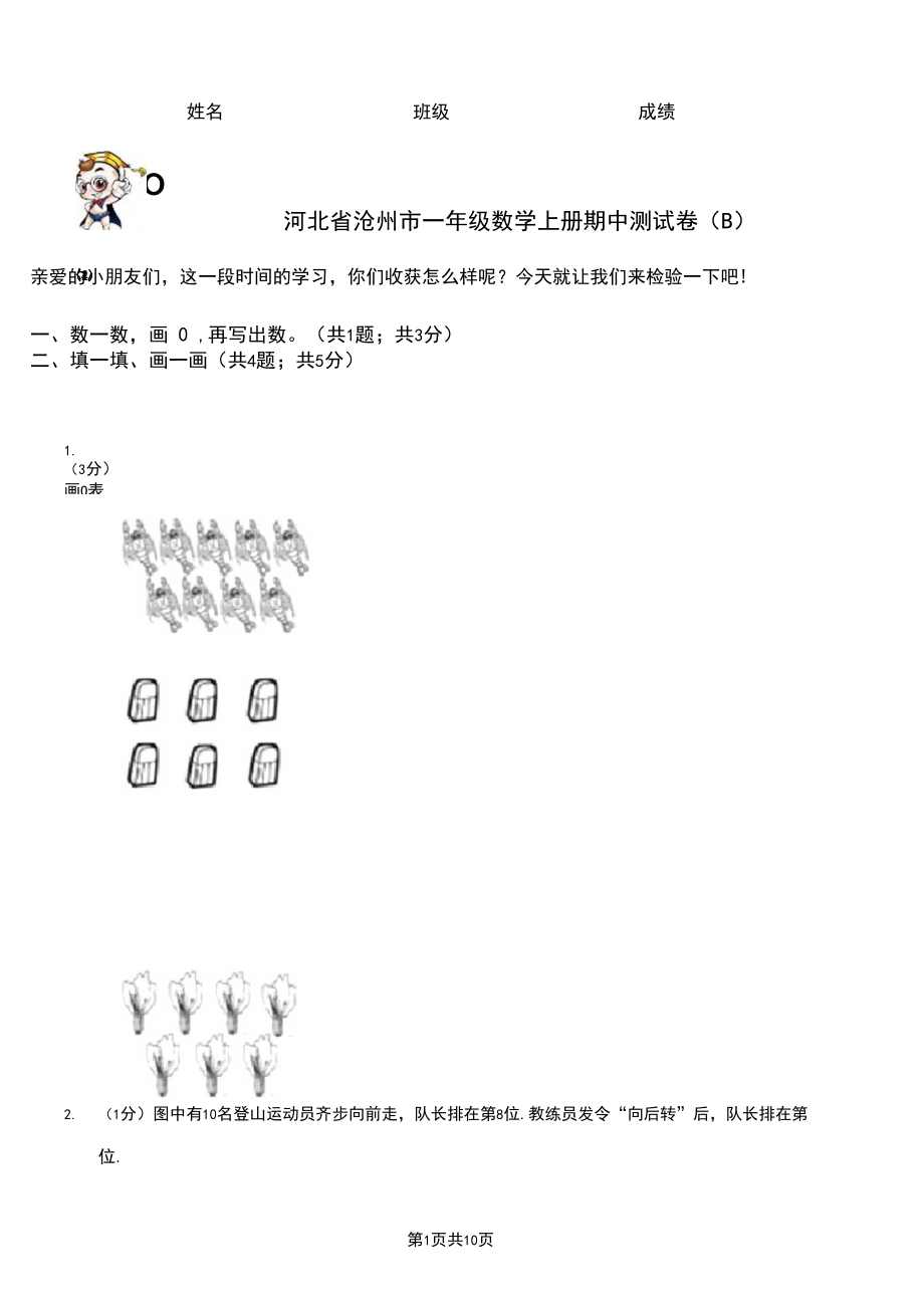 河北省沧州市一年级数学上册期中测试卷(B).docx_第1页