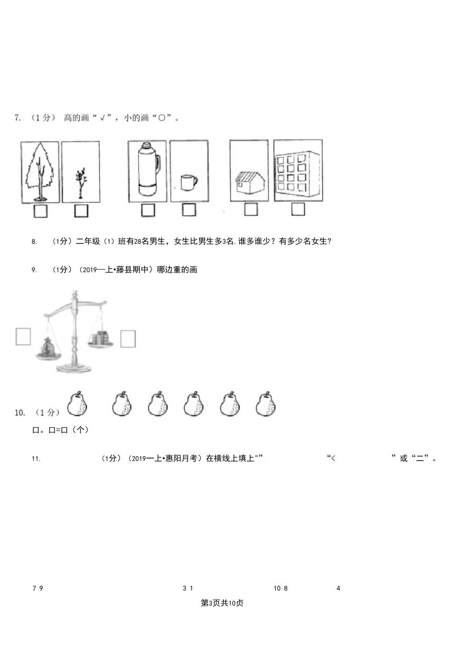 河北省沧州市一年级数学上册期中测试卷(B).docx_第3页