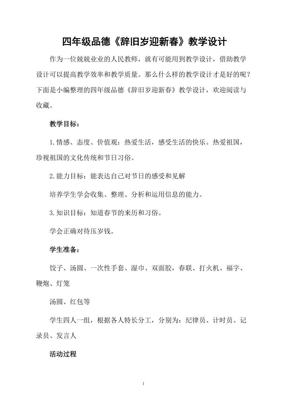 四年级品德《辞旧岁迎新春》教学设计.docx_第1页